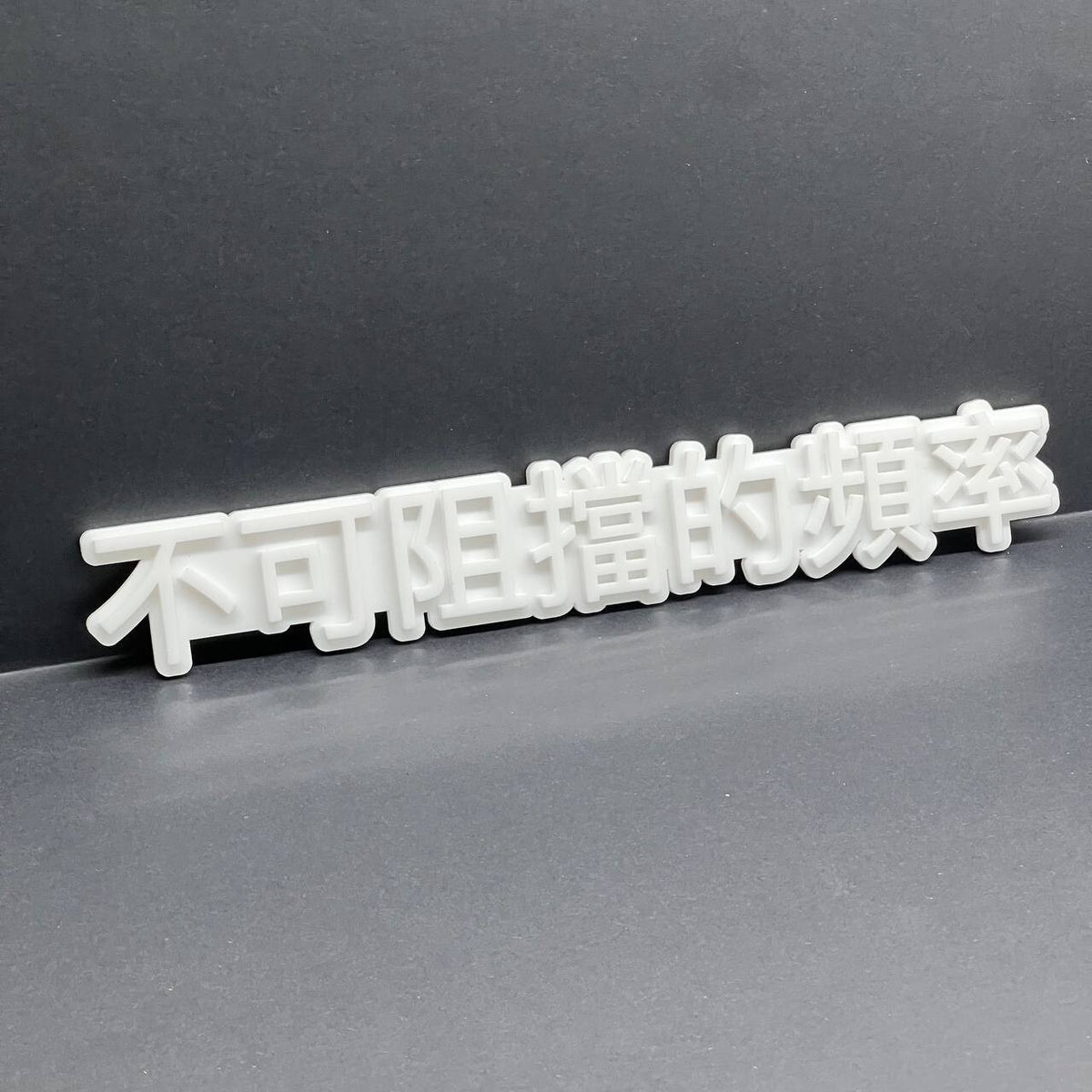 JDM 3D Car Emblem – Unstoppable Frequency Chinese Badge Gloss White 1pcs