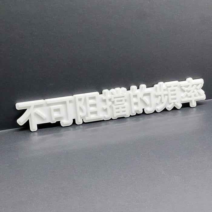 JDM 3D Car Emblem – Unstoppable Frequency Chinese Badge Gloss White 1pcs