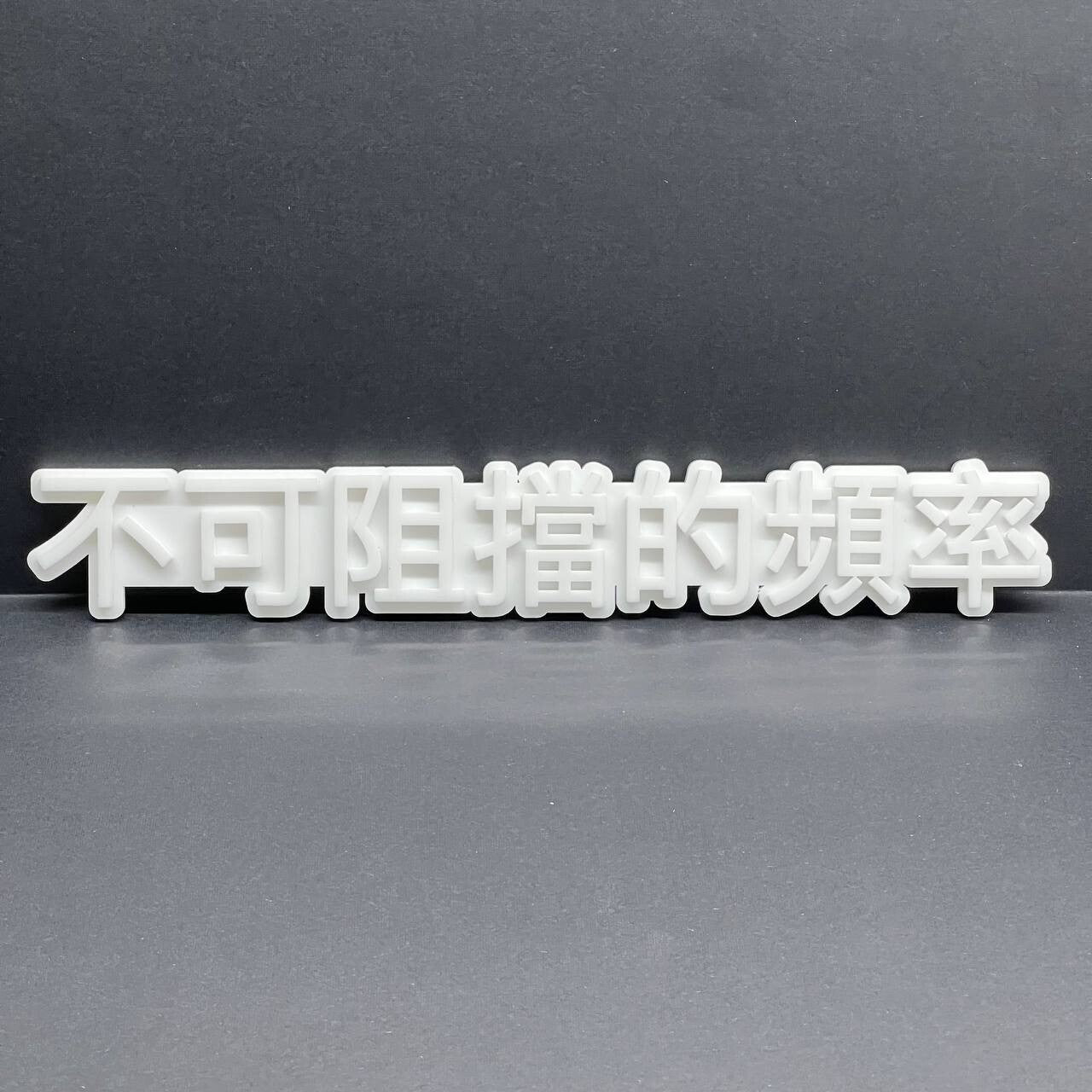 JDM 3D Car Emblem – Unstoppable Frequency Chinese Badge Gloss White 1pcs