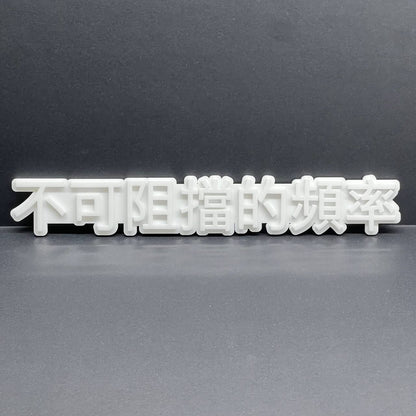 JDM 3D Car Emblem – Unstoppable Frequency Chinese Badge Gloss White 1pcs