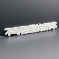 JDM 3D Car Emblem – Unstoppable Frequency Chinese Badge Gloss White 1pcs