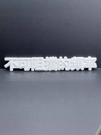 JDM 3D Car Emblem – Unstoppable Frequency Chinese Badge Gloss White 1pcs