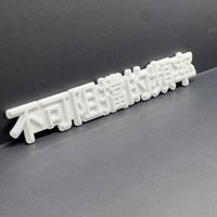 JDM 3D Car Emblem – Unstoppable Frequency Chinese Badge Gloss White 1pcs