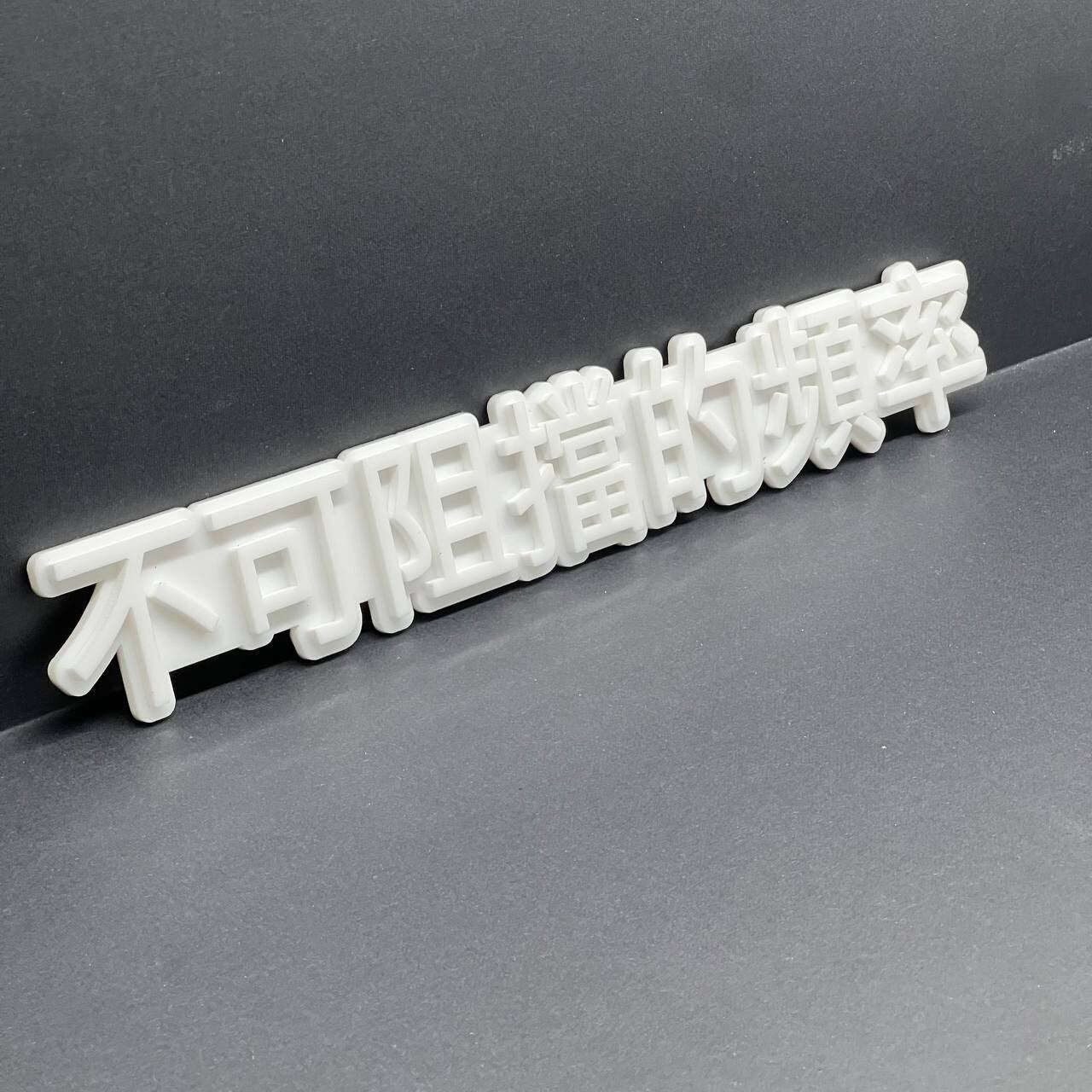 JDM 3D Car Emblem – Unstoppable Frequency Chinese Badge Gloss White 1pcs